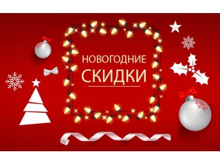 НОВОГОДНИЕ СКИДКИ