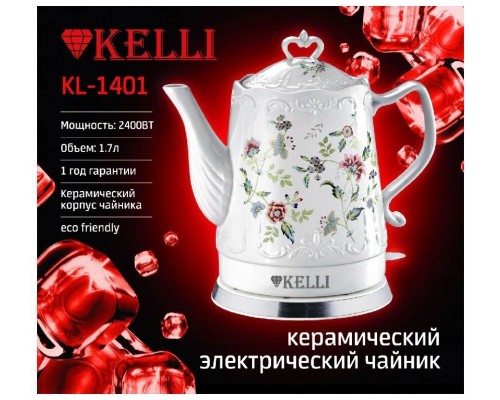 Чайник Kelli KL-1401