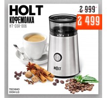 Кофемолка Holt HT-CGR-006