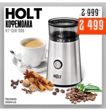 Кофемолка Holt HT-CGR-006