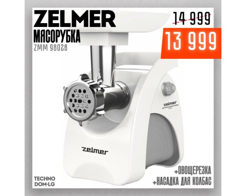 Мясорубка Zelmer ZMM 9802B